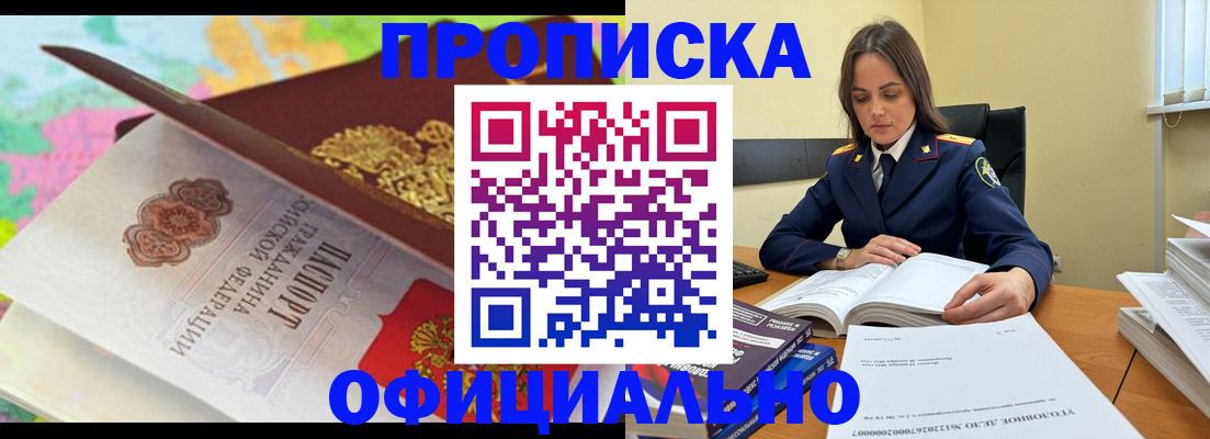 купить прописку в Морозовске